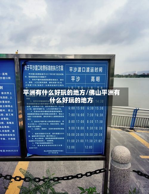 平洲有什么好玩的地方/佛山平洲有什么好玩的地方-第3张图片