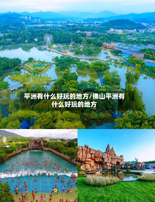 平洲有什么好玩的地方/佛山平洲有什么好玩的地方