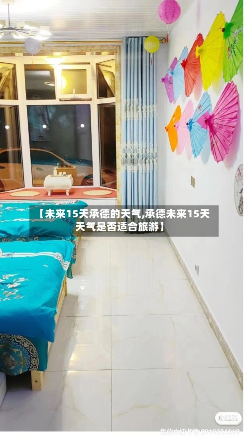 【未来15天承德的天气,承德未来15天天气是否适合旅游】-第2张图片