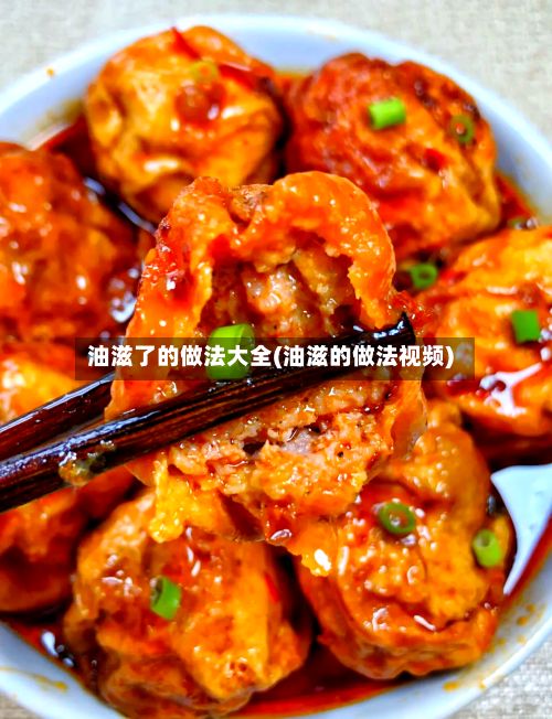 油滋了的做法大全(油滋的做法视频)-第2张图片
