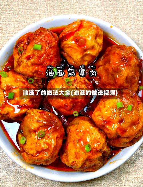 油滋了的做法大全(油滋的做法视频)