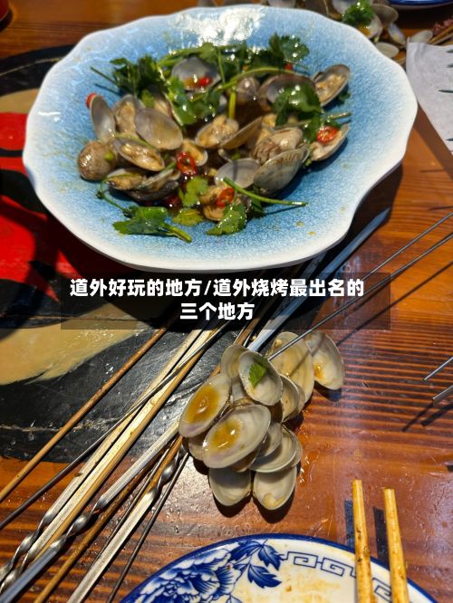 道外好玩的地方/道外烧烤最出名的三个地方