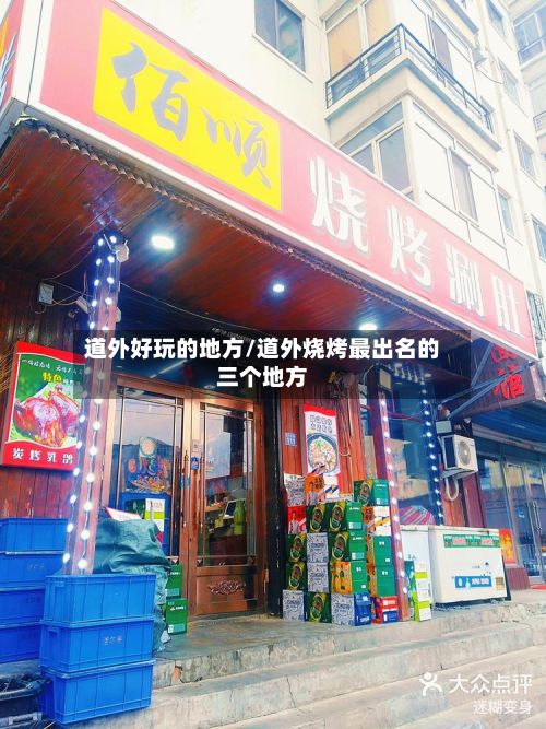 道外好玩的地方/道外烧烤最出名的三个地方-第2张图片