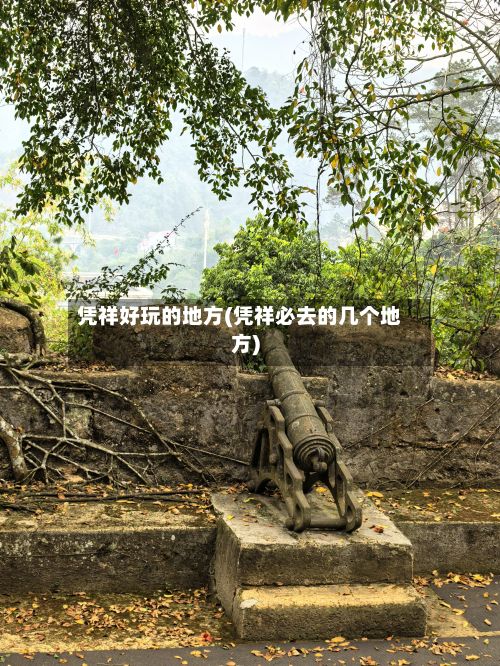 凭祥好玩的地方(凭祥必去的几个地方)