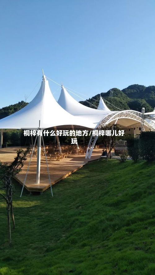 桐梓有什么好玩的地方/桐梓哪儿好玩-第3张图片