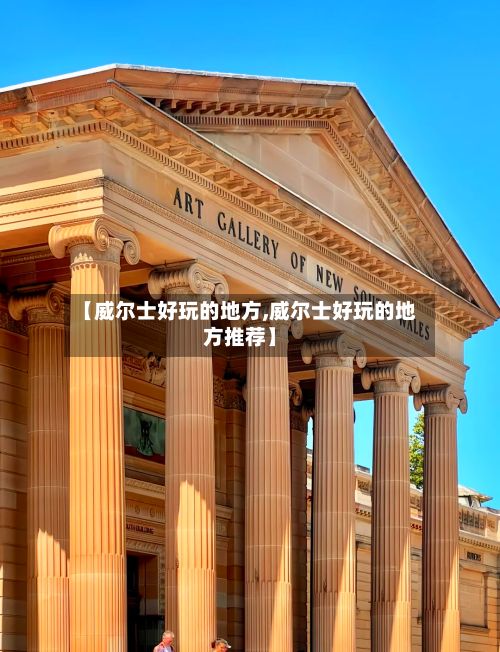 【威尔士好玩的地方,威尔士好玩的地方推荐】