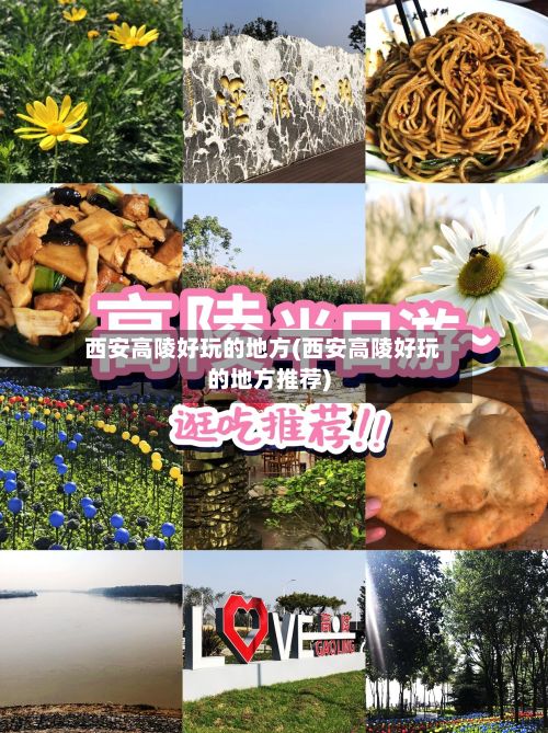 西安高陵好玩的地方(西安高陵好玩的地方推荐)