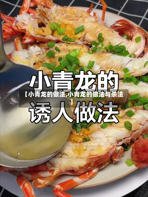 【小青龙的做法,小青龙的做法与杀法】-第2张图片