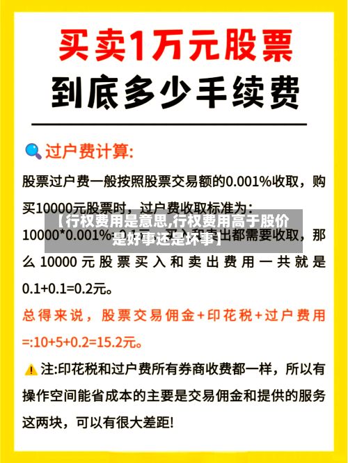 【行权费用是意思,行权费用高于股价是好事还是坏事】