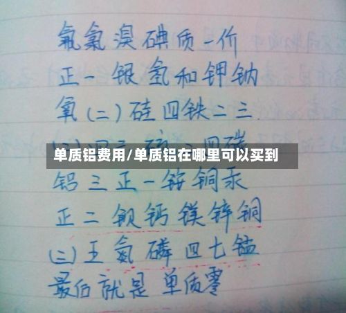 单质铝费用/单质铝在哪里可以买到