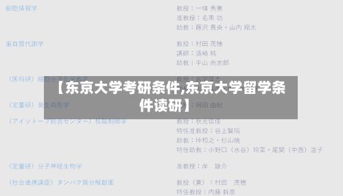 【东京大学考研条件,东京大学留学条件读研】-第3张图片