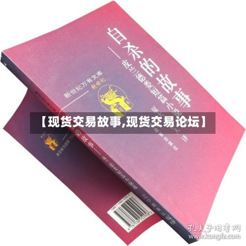 【现货交易故事,现货交易论坛】-第2张图片