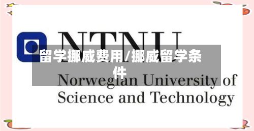 留学挪威费用/挪威留学条件-第2张图片