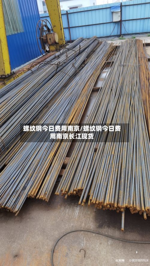 螺纹钢今日费用南京/螺纹钢今日费用南京长江现货