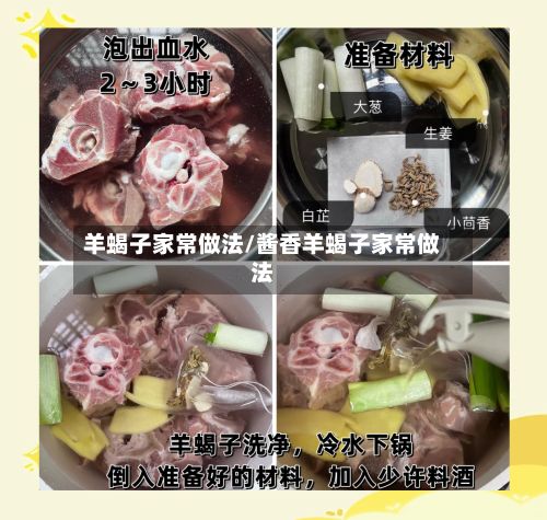 羊蝎子家常做法/酱香羊蝎子家常做法