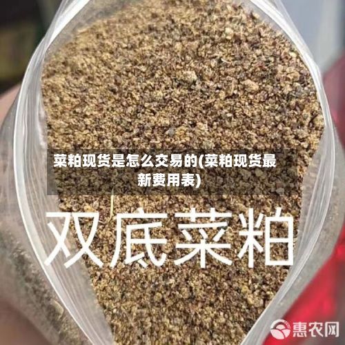 菜粕现货是怎么交易的(菜粕现货最新费用表)