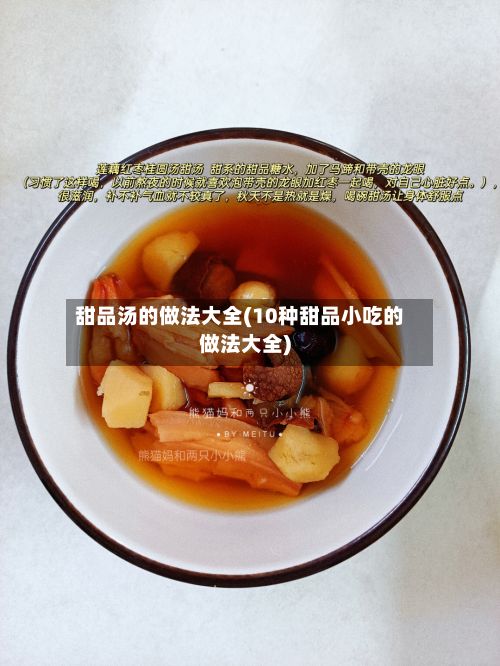 甜品汤的做法大全(10种甜品小吃的做法大全)