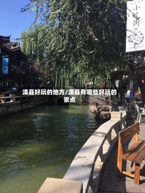 滦县好玩的地方/滦县有哪些好玩的景点