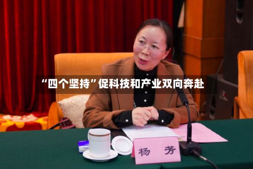 “四个坚持”促科技和产业双向奔赴-第2张图片