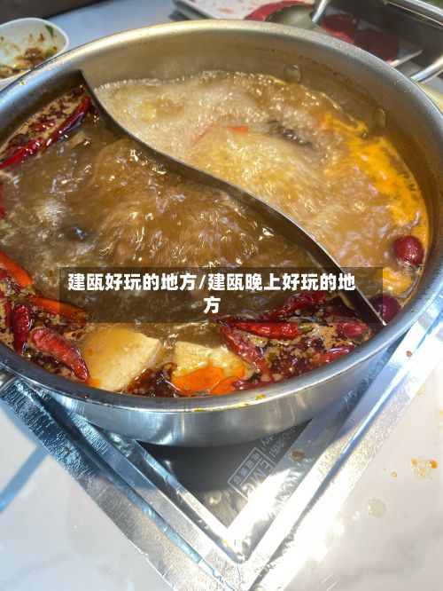 建瓯好玩的地方/建瓯晚上好玩的地方-第2张图片