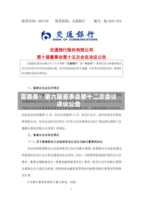 富森美：第六届董事会第十二次会议决议公告