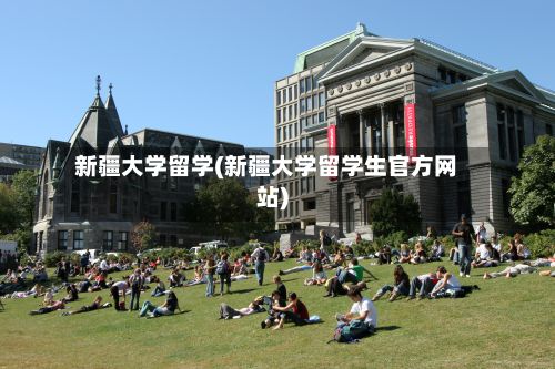 新疆大学留学(新疆大学留学生官方网站)