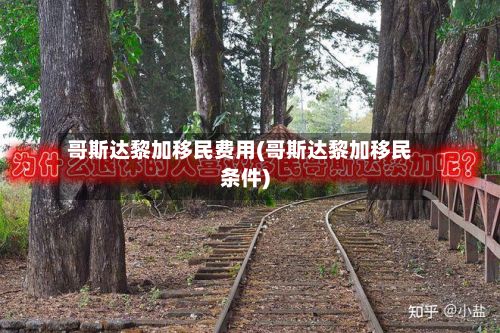 哥斯达黎加移民费用(哥斯达黎加移民条件)