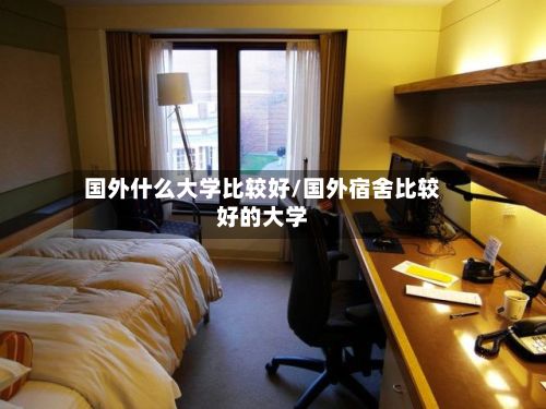 国外什么大学比较好/国外宿舍比较好的大学-第2张图片