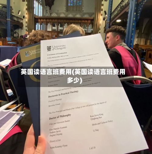英国读语言班费用(英国读语言班费用多少)-第3张图片
