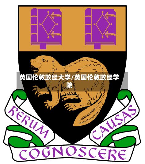 英国伦敦政经大学/英国伦敦政经学院-第2张图片