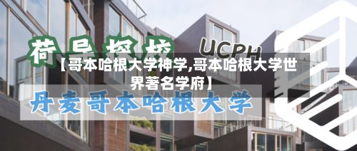 【哥本哈根大学神学,哥本哈根大学世界著名学府】-第2张图片