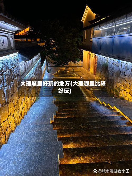 大理城里好玩的地方(大理哪里比较好玩)-第3张图片