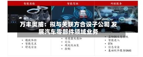 万丰奥威：拟与关联方合设子公司 发展汽车零部件领域业务
