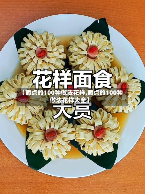 【面点的100种做法花样,面点的100种做法花样大全】