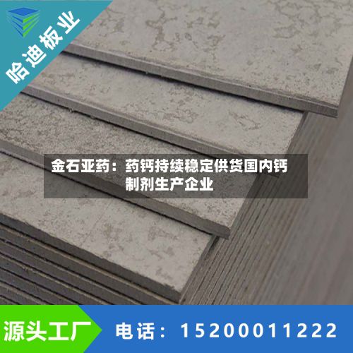 金石亚药：药钙持续稳定供货国内钙制剂生产企业-第2张图片