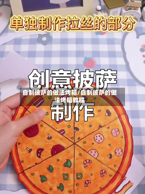 自制披萨的做法烤箱/自制披萨的做法烤箱教程-第3张图片
