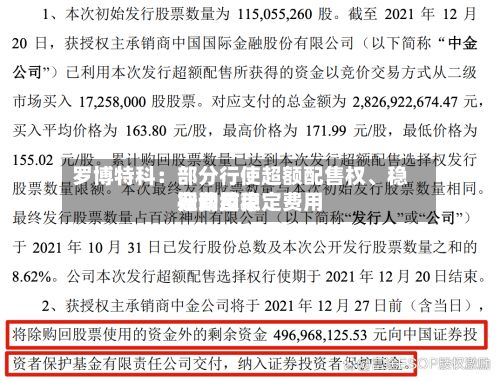 罗博特科：部分行使超额配售权	、稳定费用行动及稳定费用期间结束-第1张图片