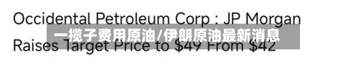 一揽子费用原油/伊朗原油最新消息