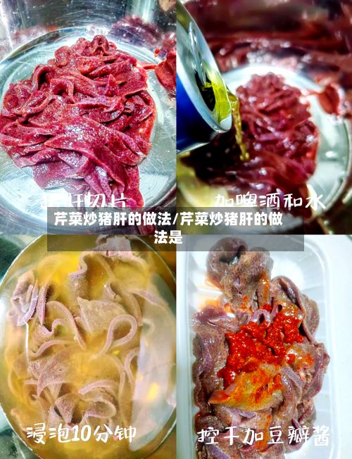 芹菜炒猪肝的做法/芹菜炒猪肝的做法是-第2张图片