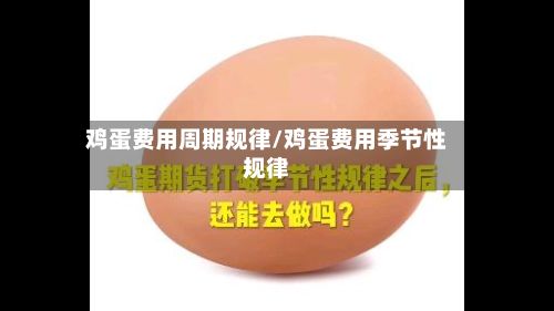 鸡蛋费用周期规律/鸡蛋费用季节性规律-第2张图片