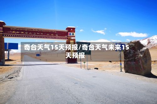 奇台天气15天预报/奇台天气未来15天预报