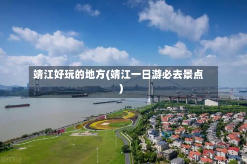 靖江好玩的地方(靖江一日游必去景点)-第3张图片