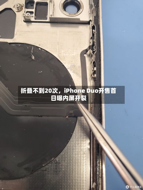 折叠不到20次，iPhone Duo开售首日曝内屏开裂-第3张图片