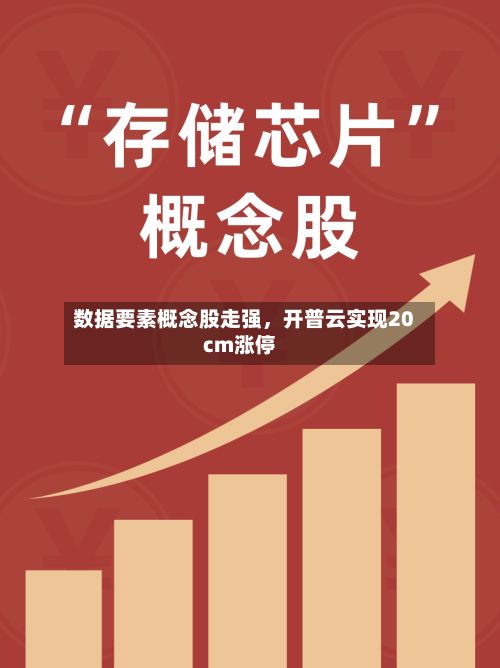 数据要素概念股走强	，开普云实现20cm涨停-第2张图片