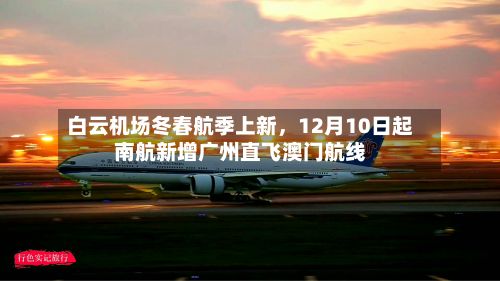 白云机场冬春航季上新	，12月10日起南航新增广州直飞澳门航线-第3张图片