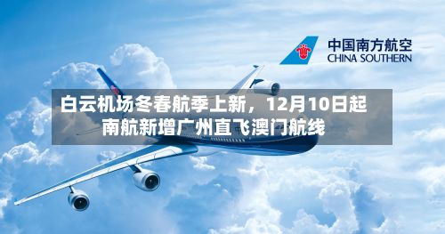 白云机场冬春航季上新，12月10日起南航新增广州直飞澳门航线-第2张图片