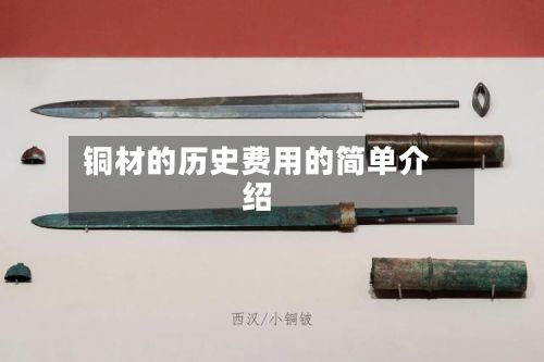 铜材的历史费用的简单介绍-第2张图片