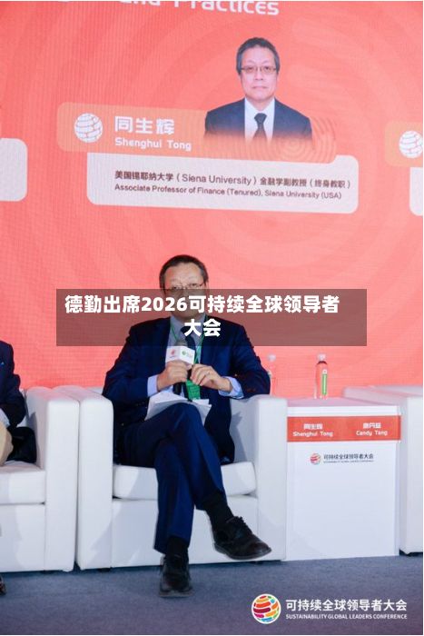 德勤出席2026可持续全球领导者大会