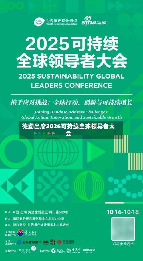 德勤出席2026可持续全球领导者大会-第2张图片