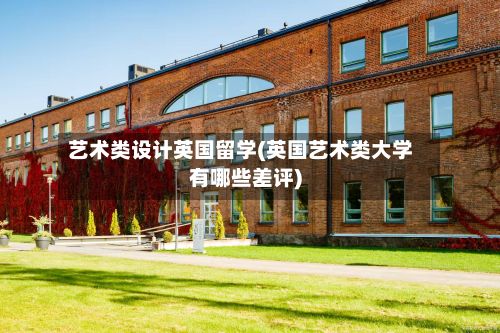 艺术类设计英国留学(英国艺术类大学有哪些差评)-第2张图片
